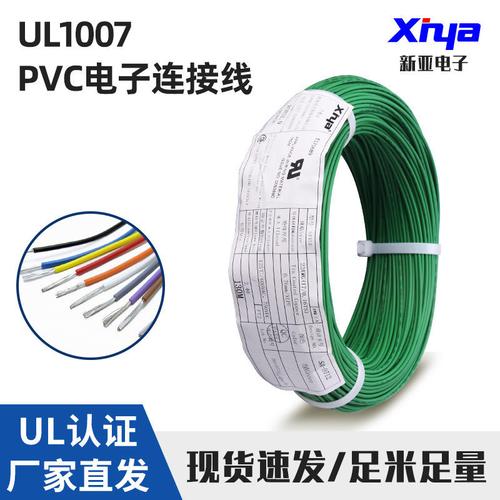 工厂现货 美标 新亚牌 电子线 ul1007 16-30awg镀锡铜 pvc连接线